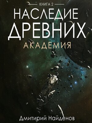 cover image of Наследие Древних. Академия. Книга вторая